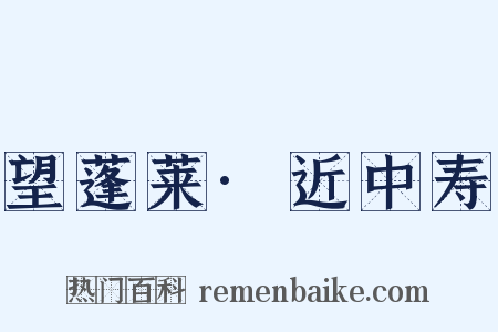 望蓬莱·近中寿是什么意思的图片